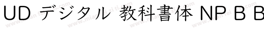 UD デジタル 教科書体 NP B Bold字体转换
